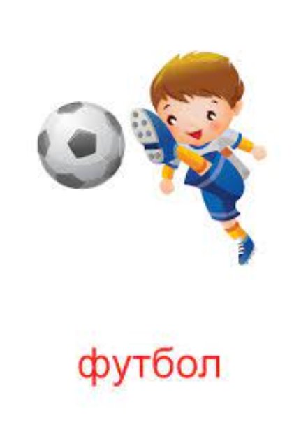 Футбол для детей — Все для детского сада